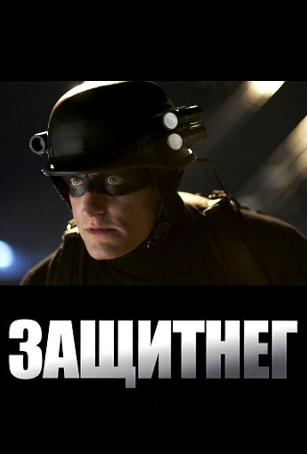 ЗащитнеГ 2009 Смотреть Онлайн Бесплатно в Хорошем Качестве