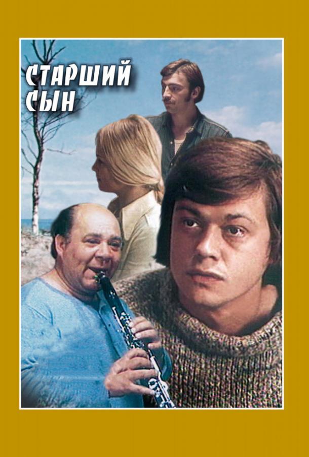 Сериал Старший сын (1975) смотреть онлайн бесплатно