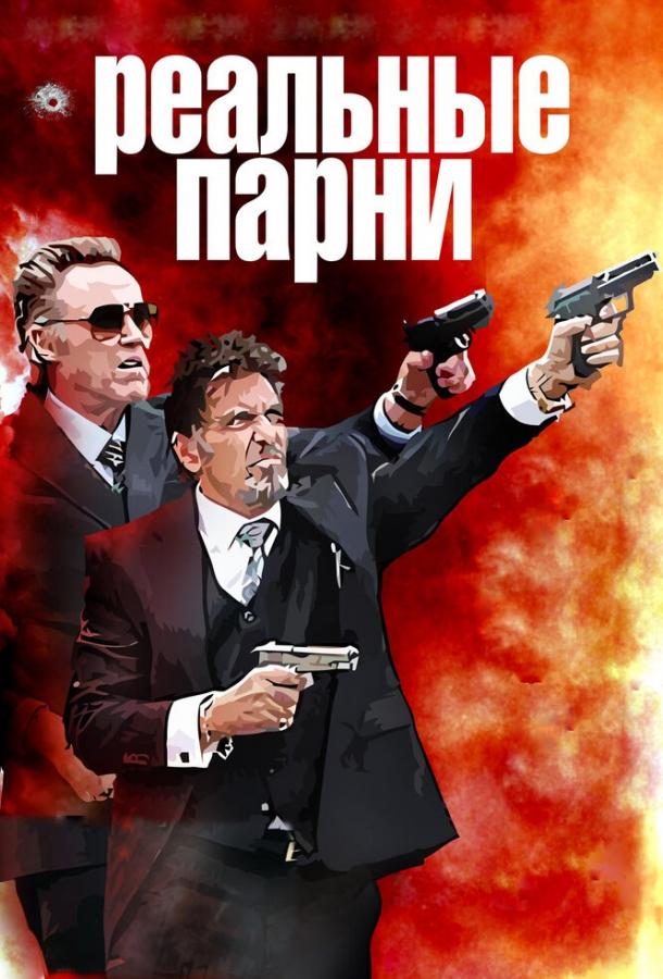 Фильм Реальные парни 2012 года смотреть онлайн в хорошем качестве