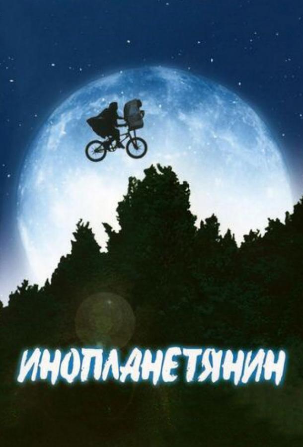 Фильм Инопланетянин 1982 смотреть онлайн в HD качестве